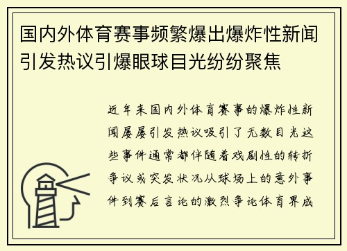 国内外体育赛事频繁爆出爆炸性新闻引发热议引爆眼球目光纷纷聚焦