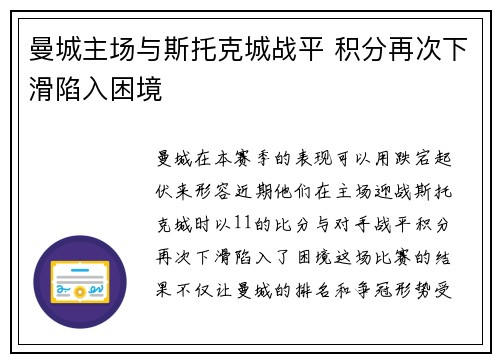 曼城主场与斯托克城战平 积分再次下滑陷入困境
