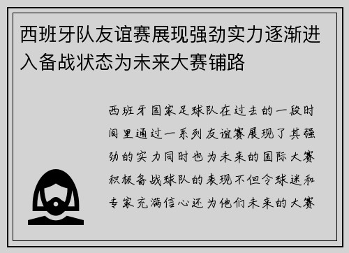 西班牙队友谊赛展现强劲实力逐渐进入备战状态为未来大赛铺路