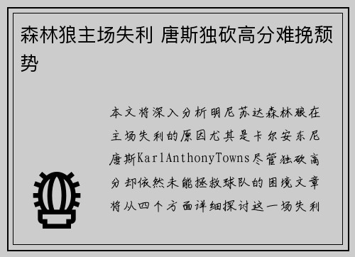 森林狼主场失利 唐斯独砍高分难挽颓势