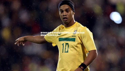 壹号娱乐官网-欧洲球员在比赛中展现出了无穷的潜力和拼搏精神，欧洲球员在nba