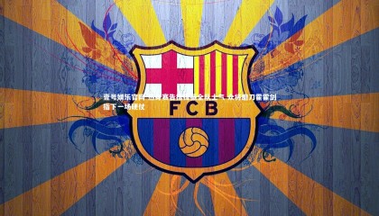 壹号娱乐官网-热身赛告捷提振全队士气 众将磨刀霍霍剑指下一场硬仗