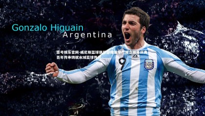 壹号娱乐官网-威尼斯篮球俱乐部隆重举行成立周年庆典 百年传承铸就水域篮球传奇