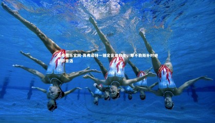 壹号娱乐官网-真弗诺特一锤定音难救主，那不勒斯补时绝平萨索洛