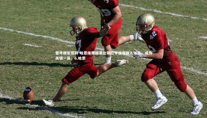 壹号娱乐官网-哈恩维跟随莱比锡红牛逐渐融入球队，成为关键一员，o.哈恩