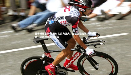 壹号娱乐官网-比利时队实力强大：在欧国联比赛中获得胜利，比利时队欧洲排名