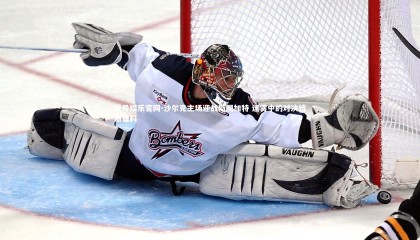 壹号娱乐官网-沙尔克主场迎战斯图加特 迷雾中的对决结局难料