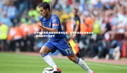 壹号娱乐官网-斯图加特客场告捷，德甲中游战队朝着前进，斯图加特升级德甲