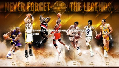 壹号娱乐官网-绿茵巾帼展英姿破纪录 铿锵玫瑰豪气冲霄创新篇