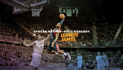 壹号娱乐官网-新西兰神箭手一箭定江山 稳坐榜首强势夺魁