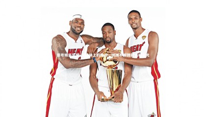 壹号娱乐官网-绿茵场上的鏖战，拼搏不懈铸就胜利荣光