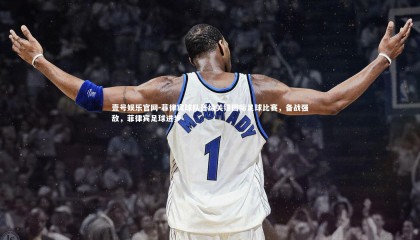 壹号娱乐官网-菲律宾球队晋级关键国际足球比赛，备战强敌，菲律宾足球进步