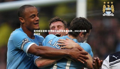 壹号娱乐官网-优秀运动员斩获多面金牌，2021年优秀运动员