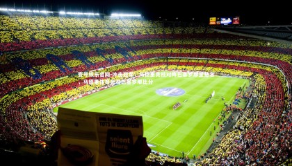 壹号娱乐官网-冲击冠军：马德里竞技对阵巴塞罗那呈悬念，马德里体育会对巴塞罗那比分