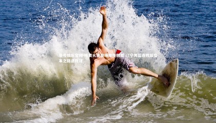 壹号娱乐官网-梅奥火速登场难挽败局 辽宁男篮连败后变革之路遇瓶颈