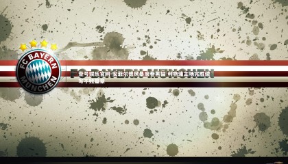 壹号娱乐官网-安菲尔德风暴席卷黑猫 利物浦主场完胜续写不败篇章