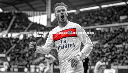 壹号娱乐官网-摩纳哥迎战波尔多，三分实现必要，摩纳哥vs波尔多比分预测