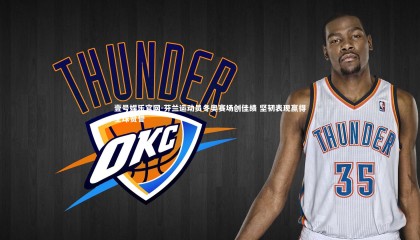 壹号娱乐官网-芬兰运动员冬奥赛场创佳绩 坚韧表现赢得全球赞誉