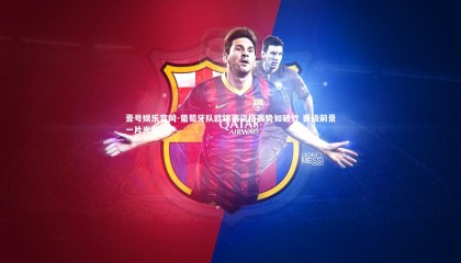 壹号娱乐官网-葡萄牙队欧锦赛资格赛势如破竹 晋级前景一片光明