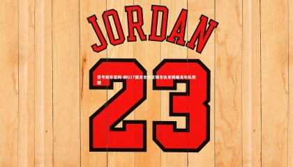 壹号娱乐官网-前U17国青主帅王锡东执掌同曦青年队教鞭