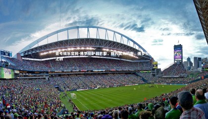 壹号娱乐官网-佛罗伦萨战巴黎，双方实力均衡，佛罗伦萨之战