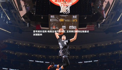 壹号娱乐官网-梅斯主场气势如虹 五球横扫斯特拉斯堡迎关键胜利