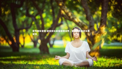 壹号娱乐官网-欧冠状元新星驰骋法甲，雷恩取胜推迟马赛登顶