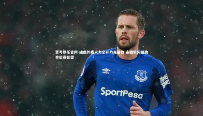 壹号娱乐官网-雄鹿外线火力全开力克强敌 连胜势头强劲季后赛在望