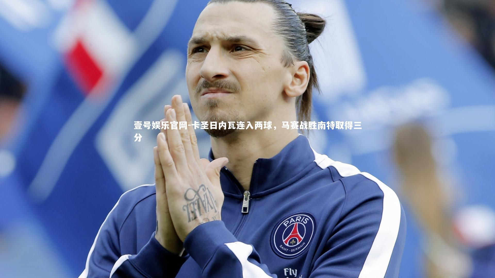 壹号娱乐官网-卡圣日内瓦连入两球，马赛战胜南特取得三分