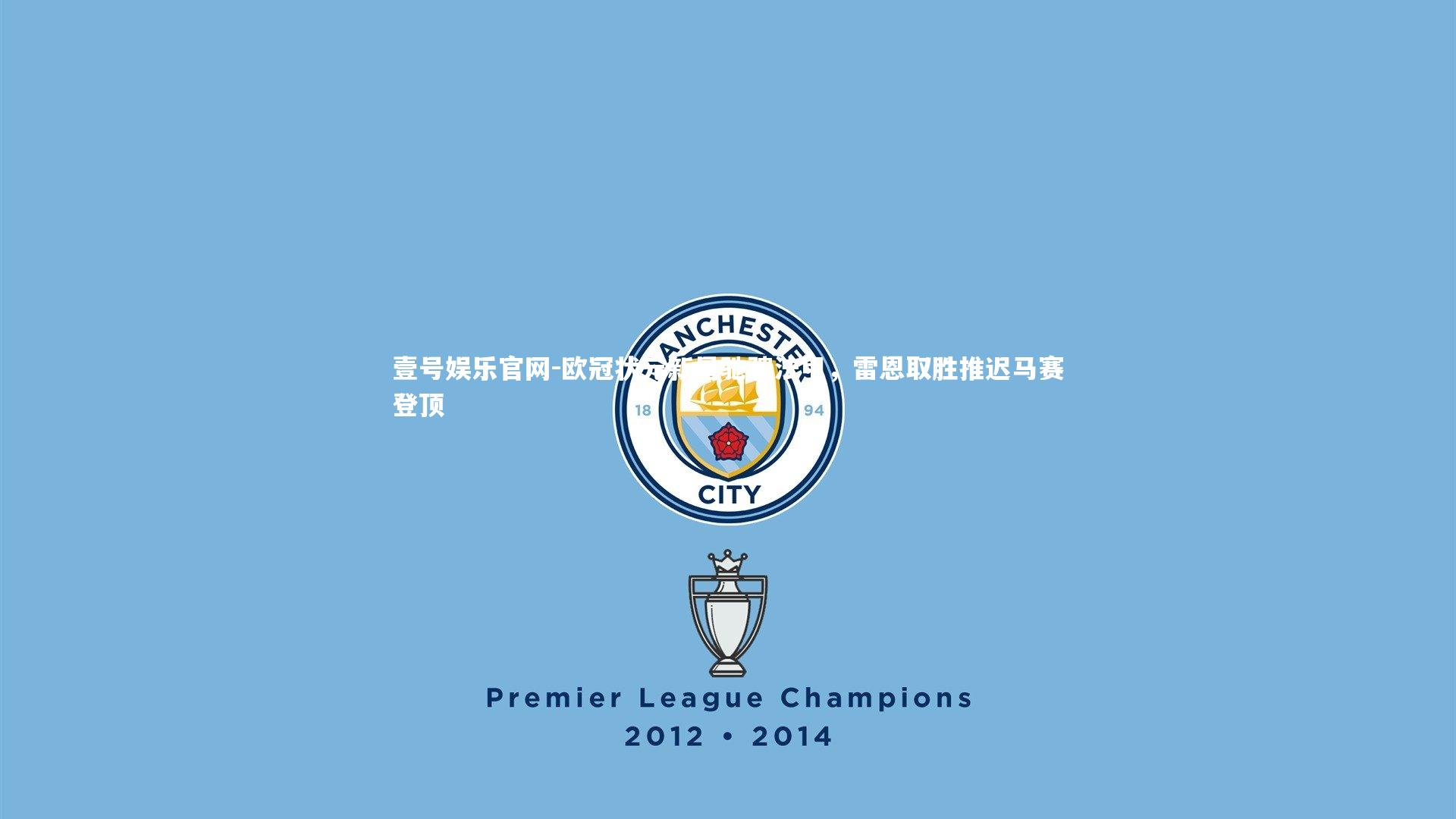 欧冠状元新星驰骋法甲，雷恩取胜推迟马赛登顶