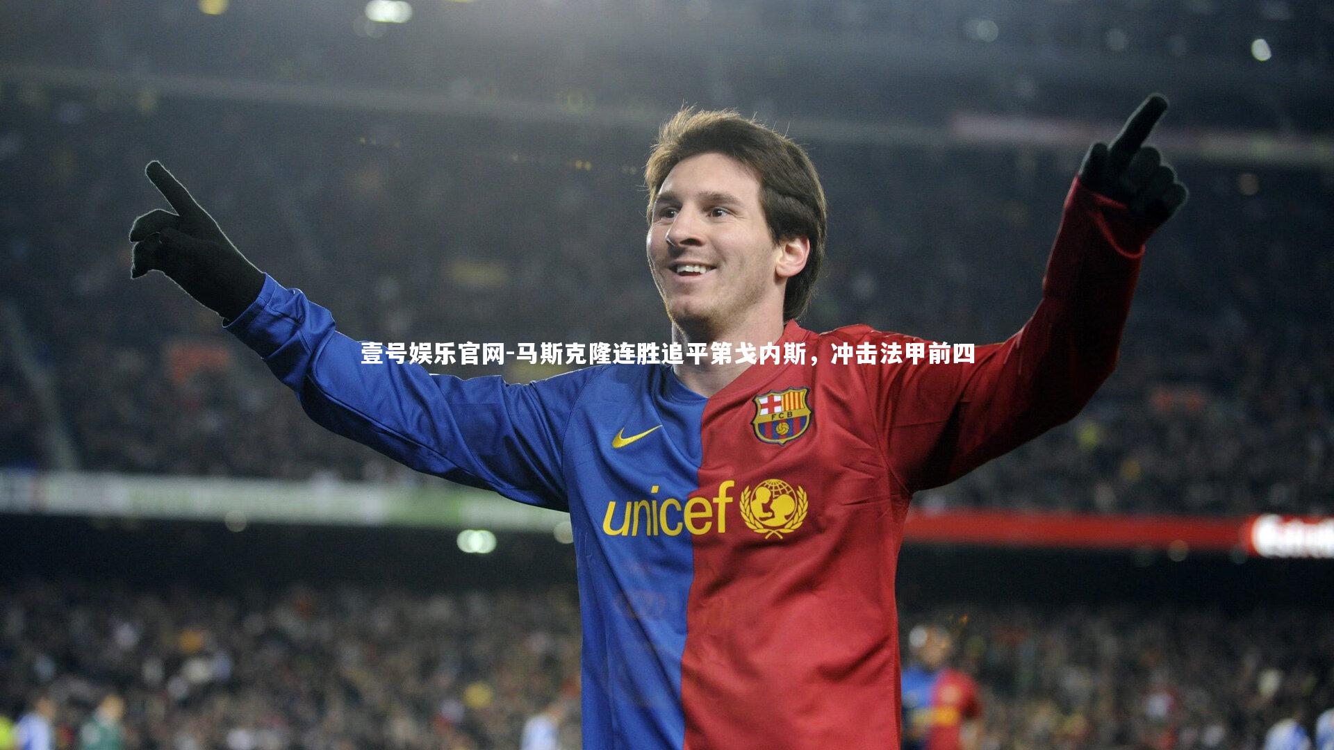 马斯克隆连胜追平第戈内斯，冲击法甲前四