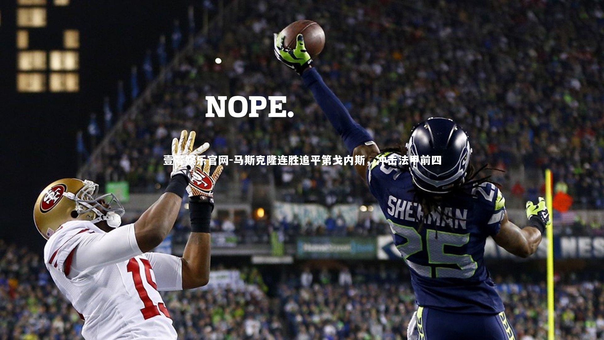 马斯克隆连胜追平第戈内斯，冲击法甲前四