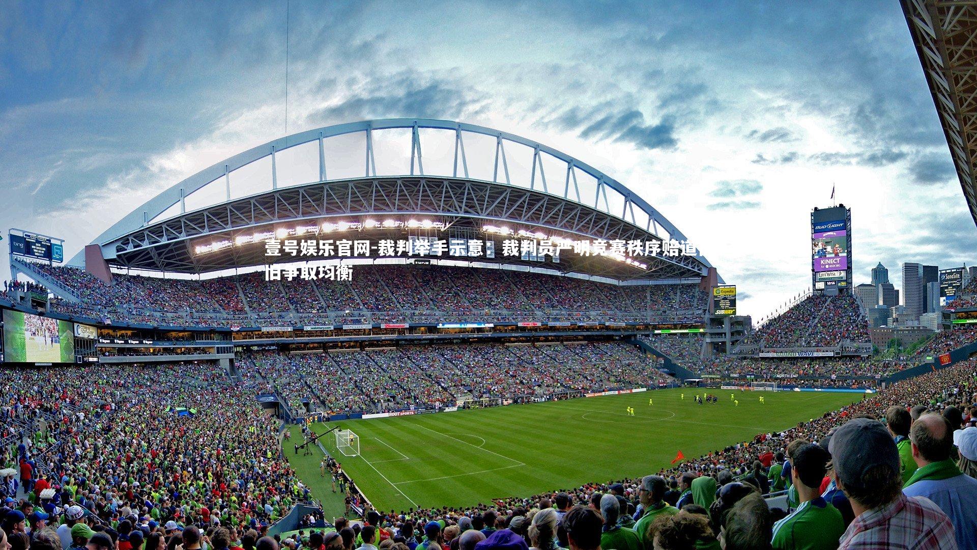 壹号娱乐官网-裁判举手示意：裁判员严明竞赛秩序赔道仍旧争取均衡