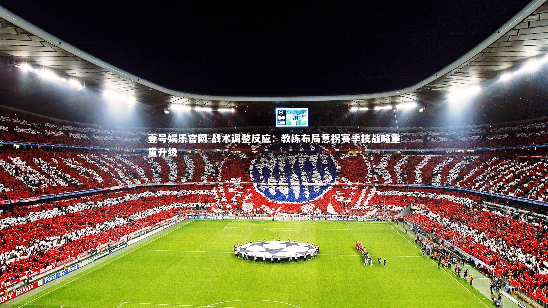 战术调整反应：教练布局意拐赛季技战略重重升级