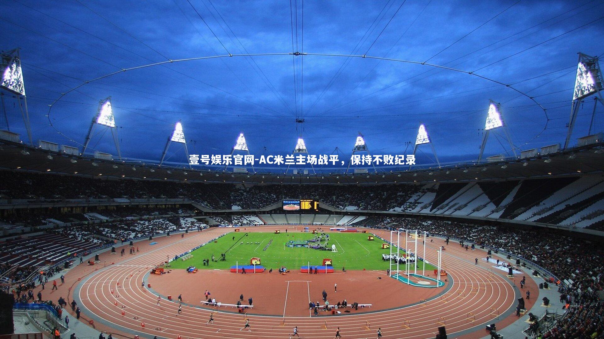 AC米兰主场战平，保持不败纪录