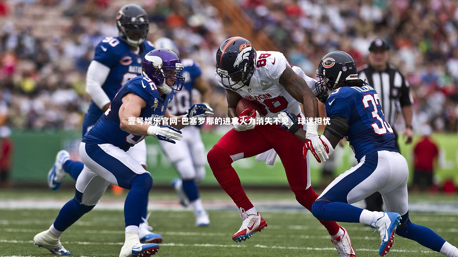 巴塞罗那的进攻火力消失不见，球迷担忧