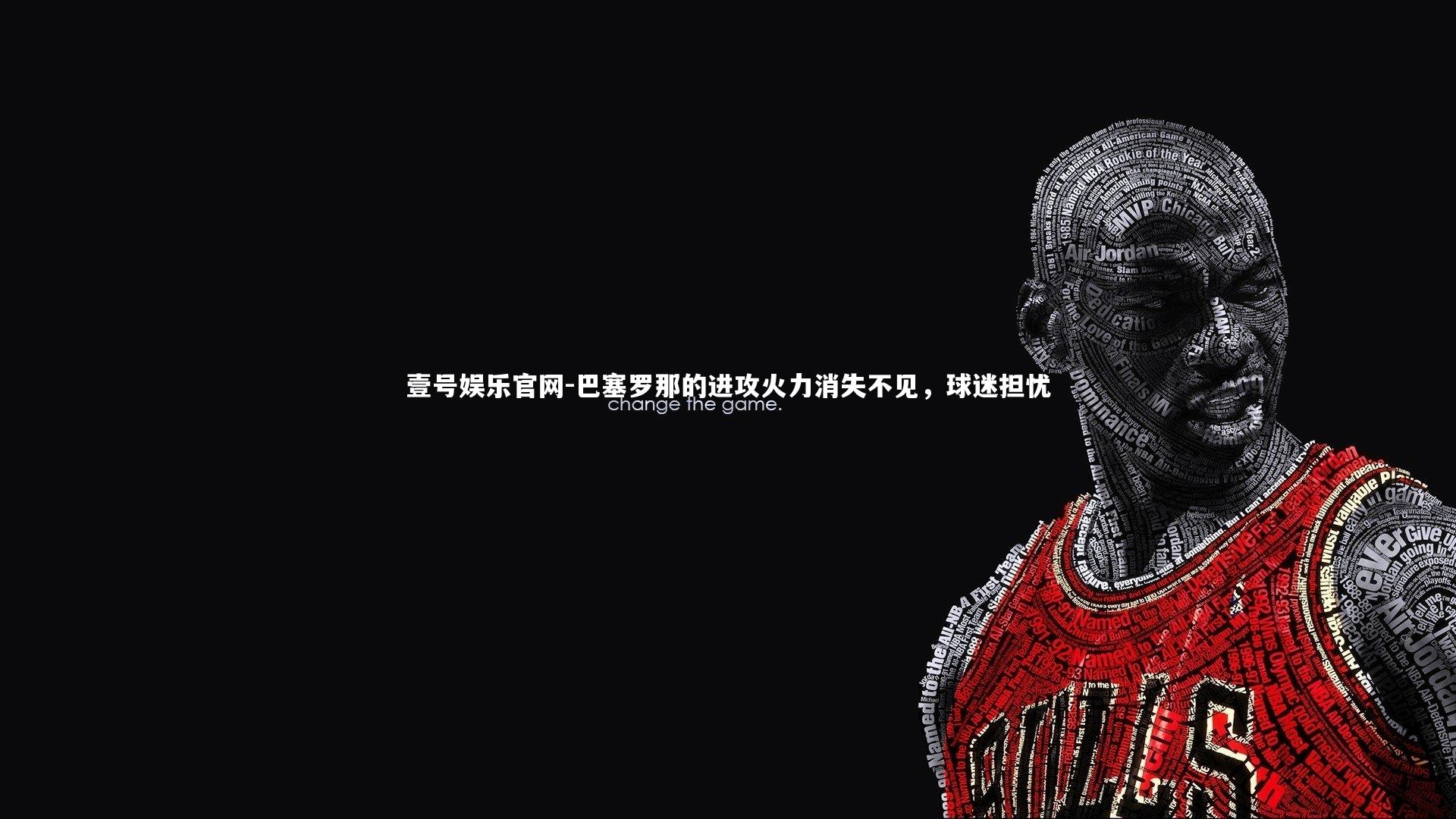 巴塞罗那的进攻火力消失不见，球迷担忧