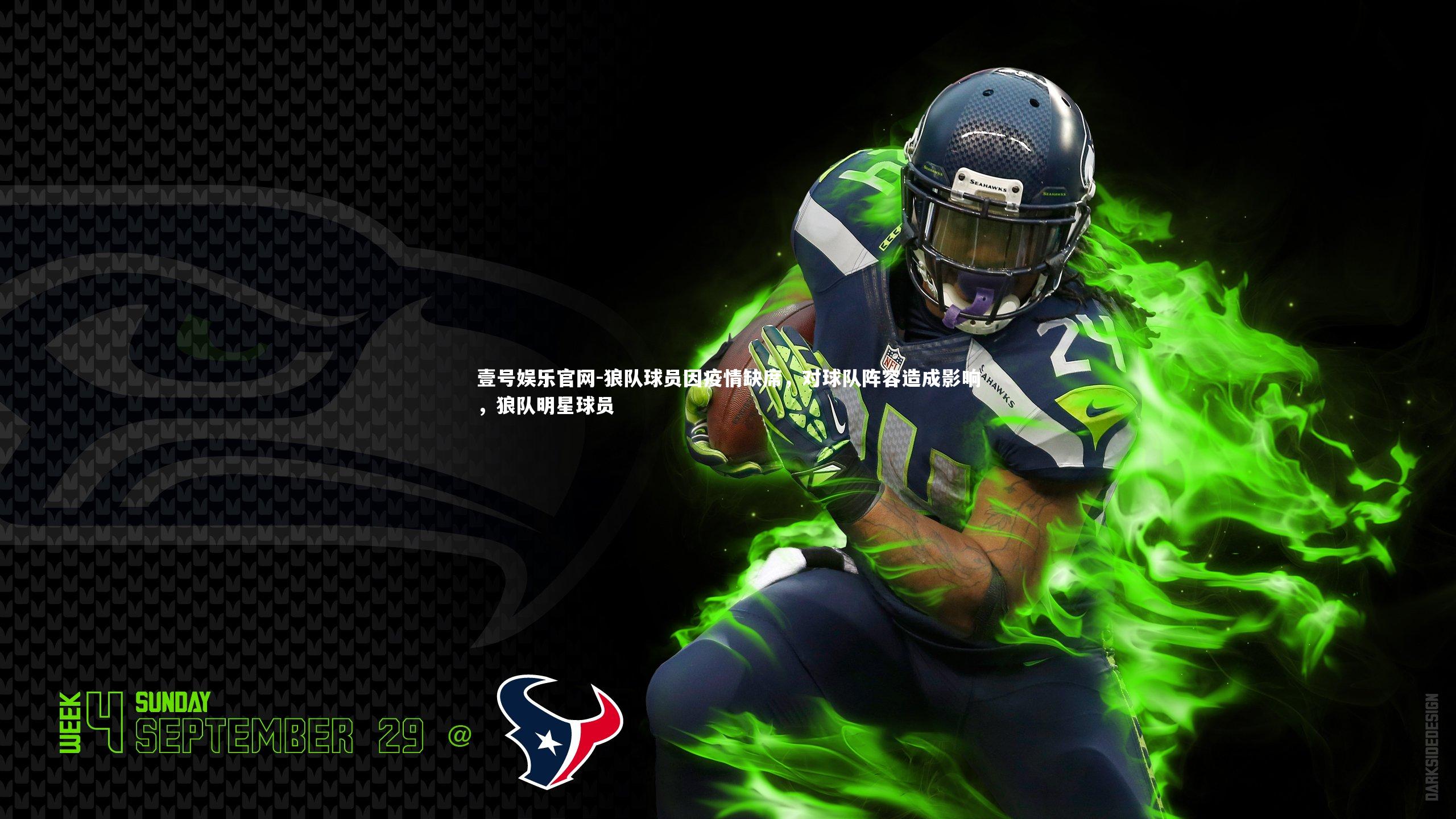 狼队球员因疫情缺席,对球队阵容造成影响,狼队明星球员