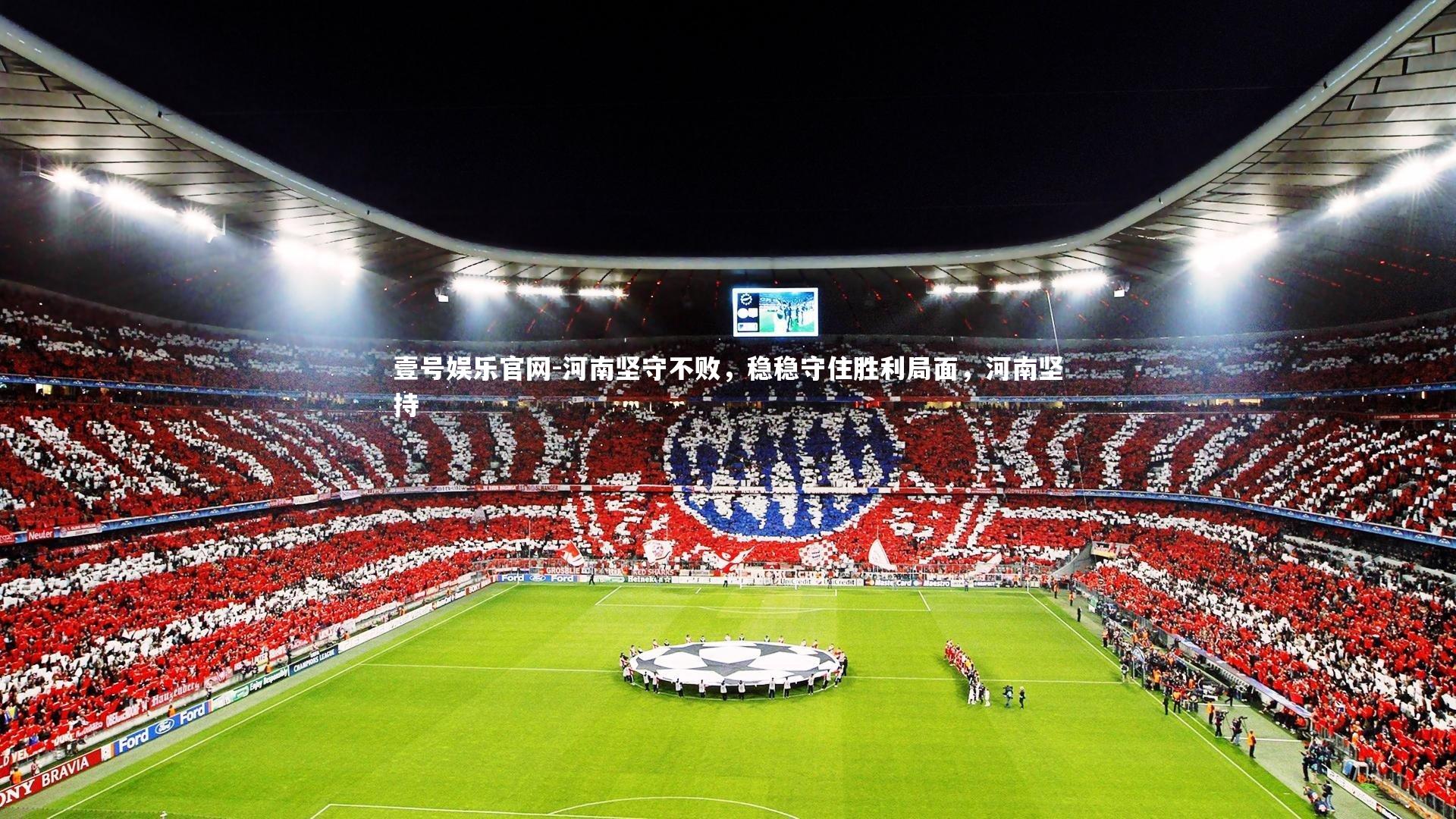 河南坚守不败，稳稳守住胜利局面，河南坚持