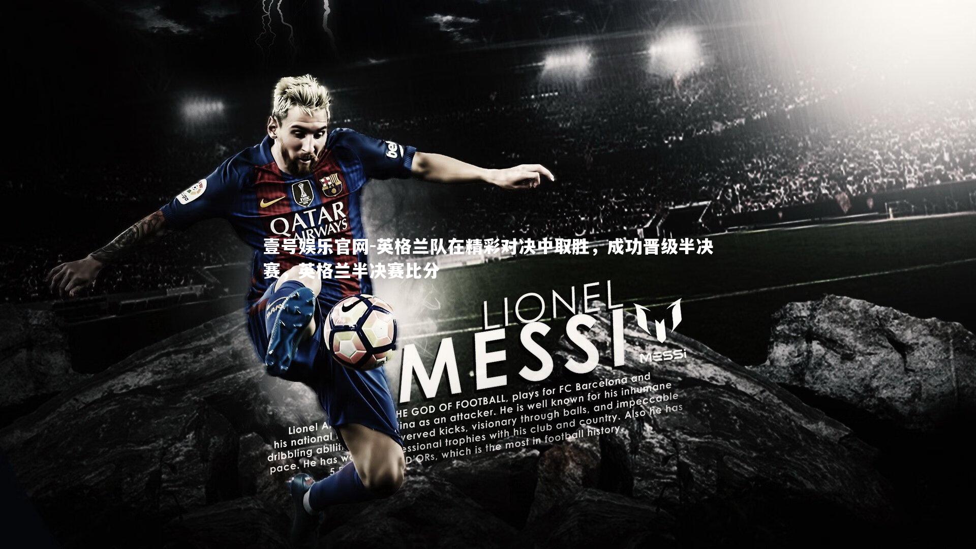 英格兰队在精彩对决中取胜，成功晋级半决赛，英格兰半决赛比分