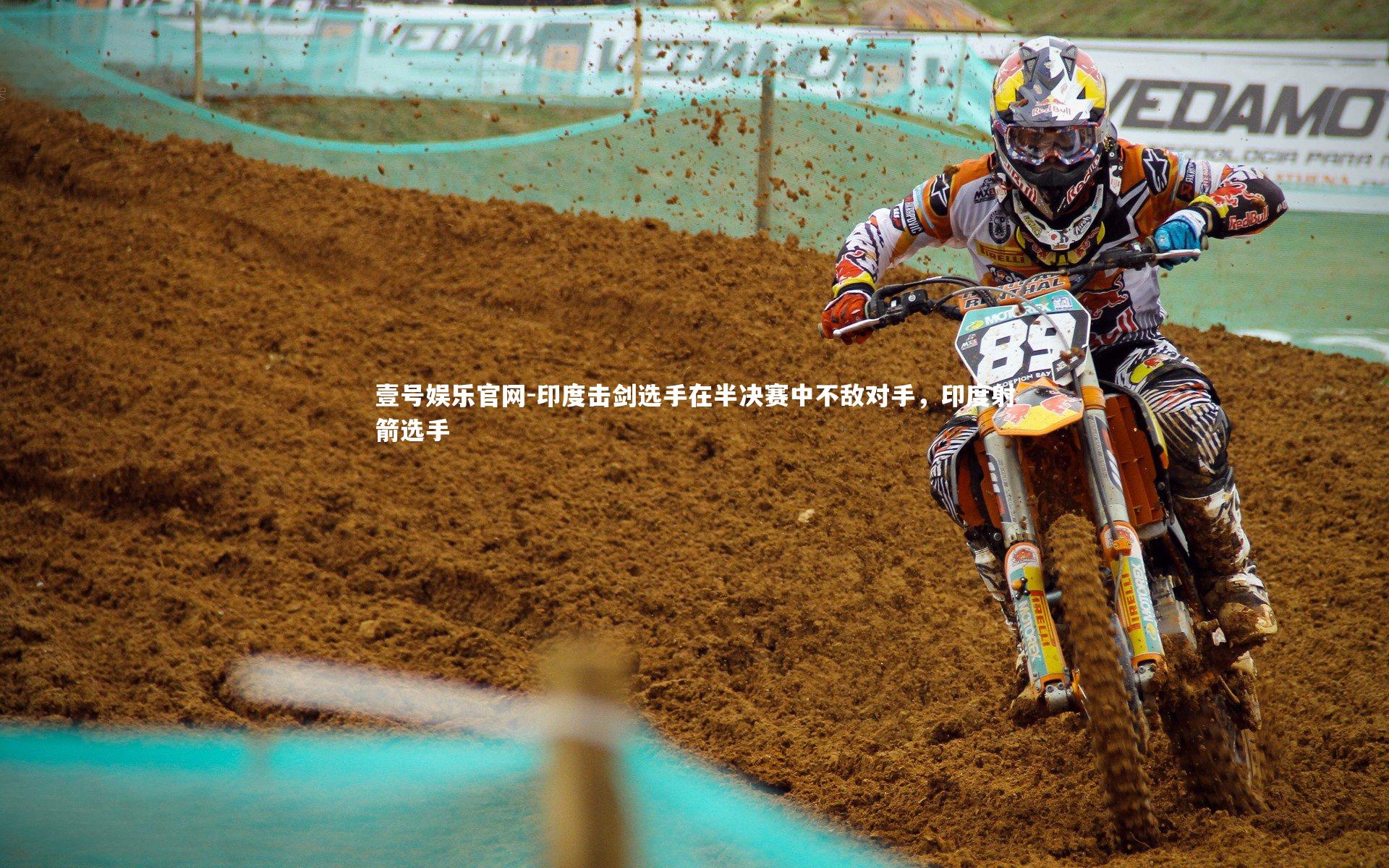 印度击剑选手在半决赛中不敌对手，印度射箭选手