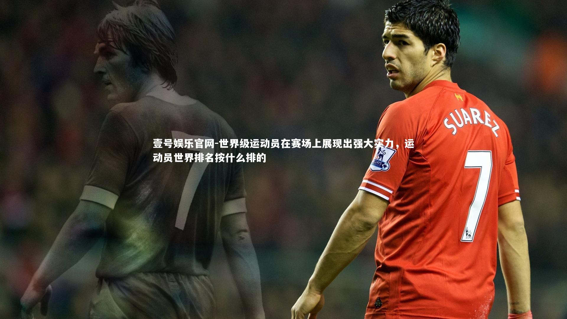 世界级运动员在赛场上展现出强大实力，运动员世界排名按什么排的