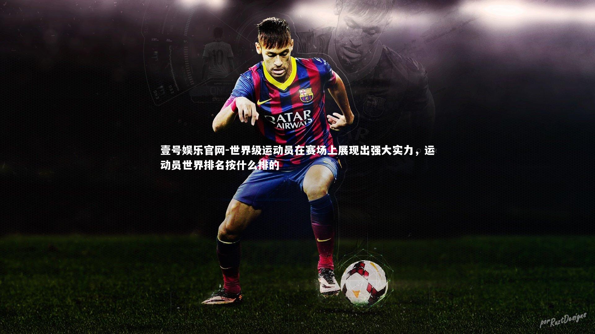 世界级运动员在赛场上展现出强大实力，运动员世界排名按什么排的