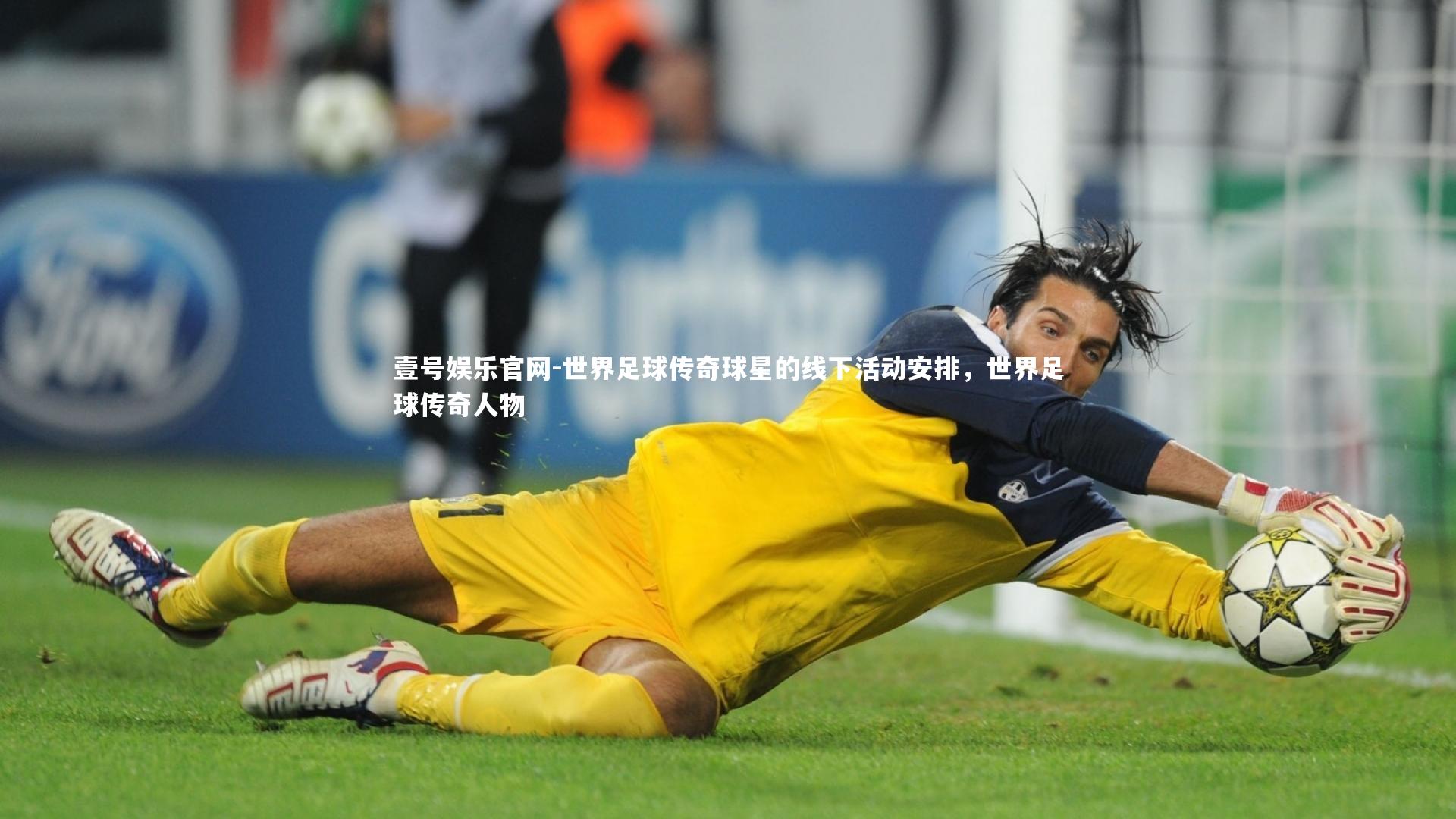 世界足球传奇球星的线下活动安排,世界足球传奇人物