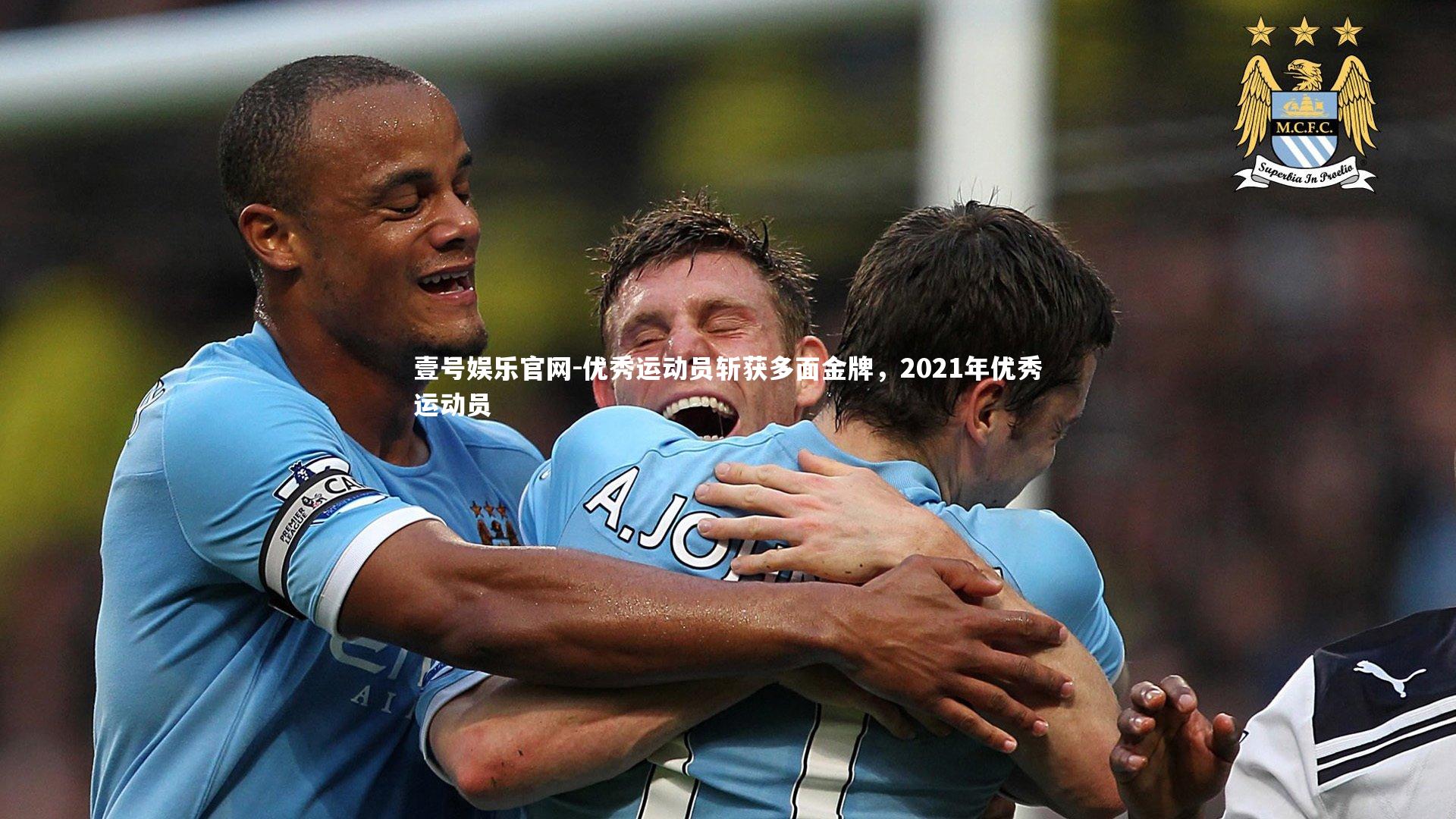 优秀运动员斩获多面金牌，2021年优秀运动员