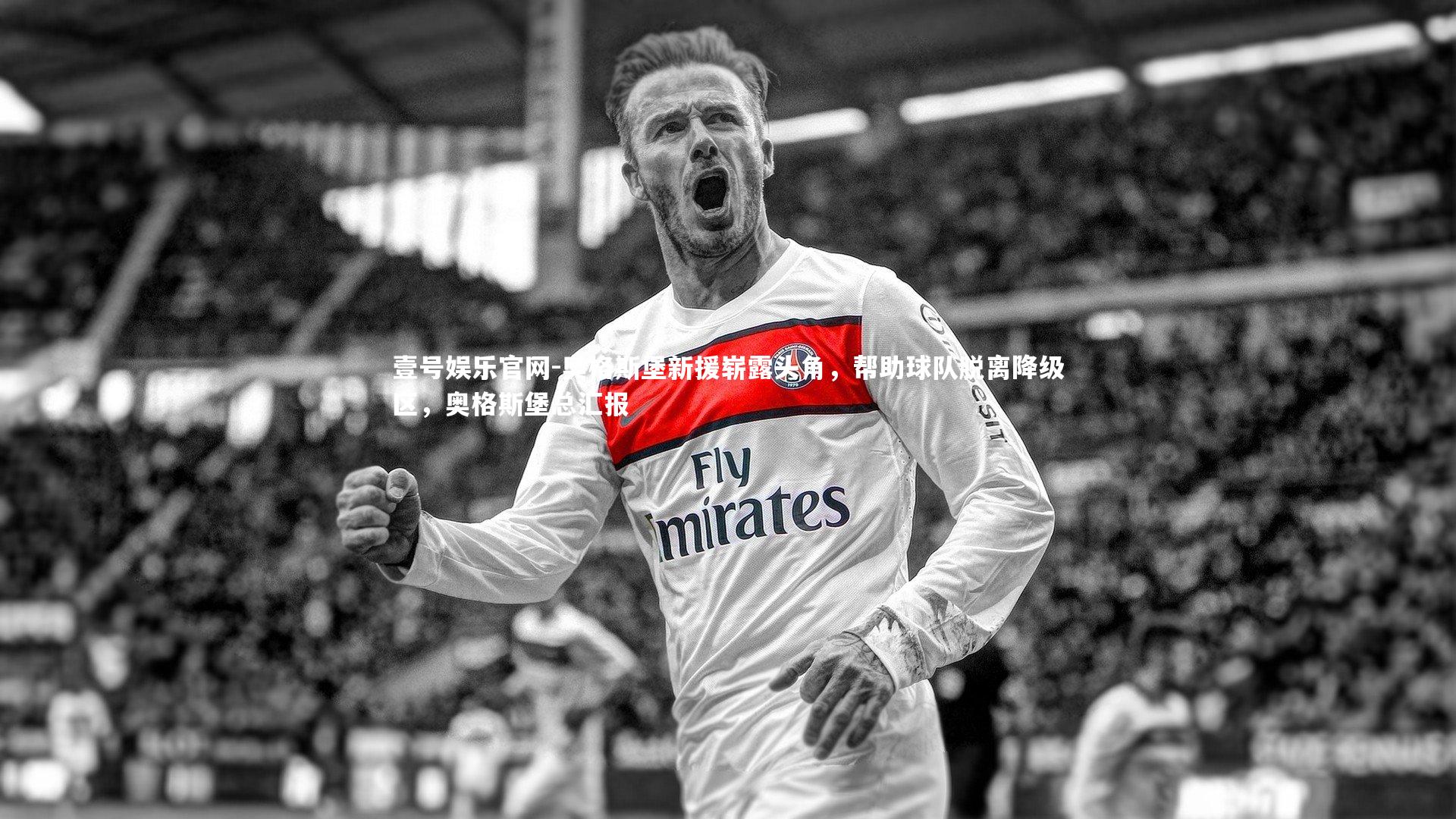 奥格斯堡新援崭露头角，帮助球队脱离降级区，奥格斯堡总汇报