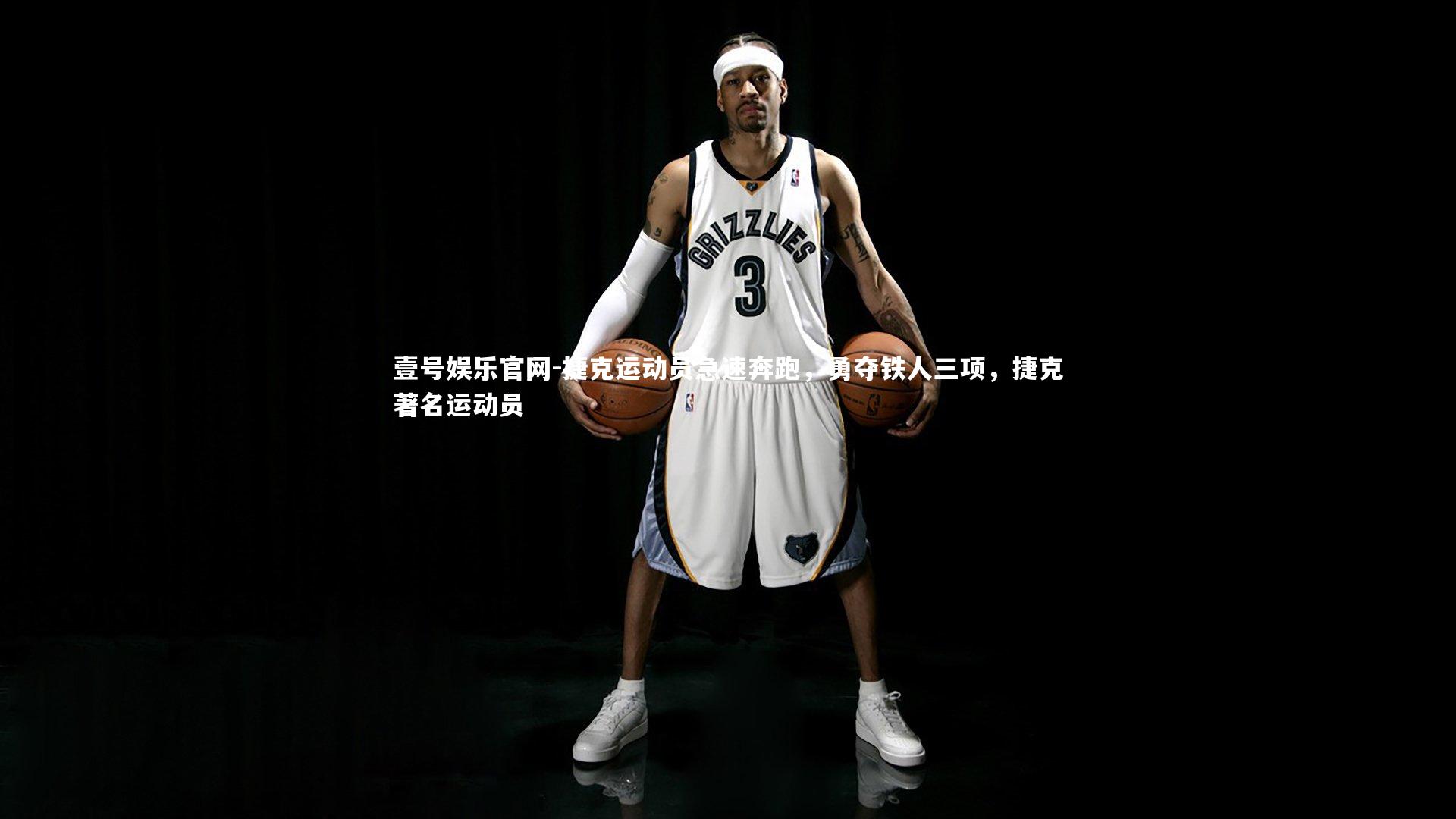 捷克运动员急速奔跑，勇夺铁人三项，捷克著名运动员