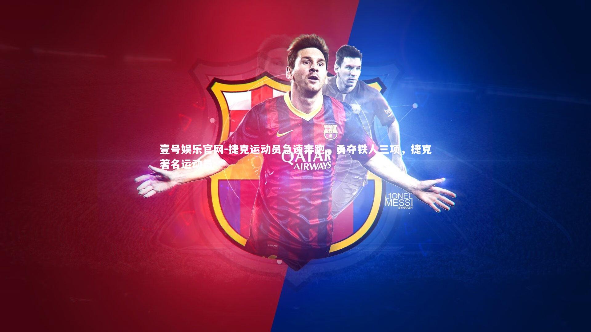 捷克运动员急速奔跑，勇夺铁人三项，捷克著名运动员