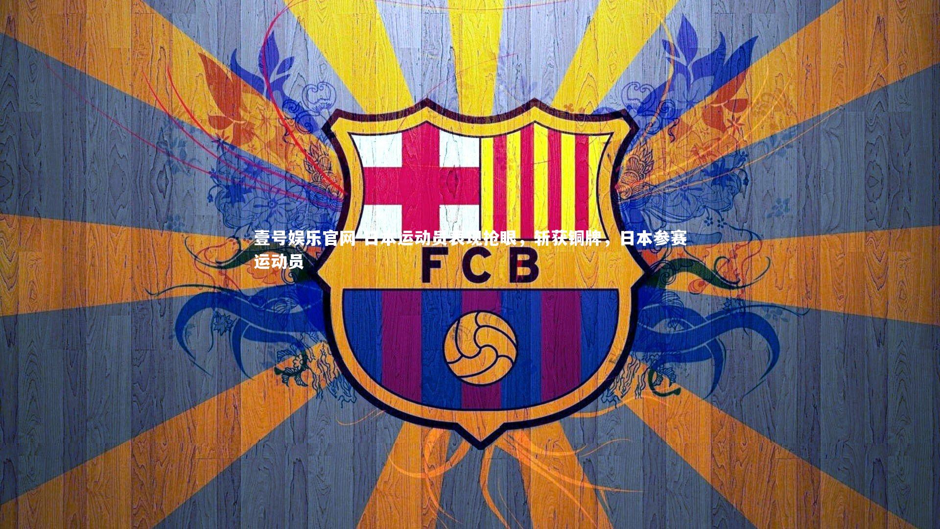 日本运动员表现抢眼，斩获铜牌，日本参赛运动员