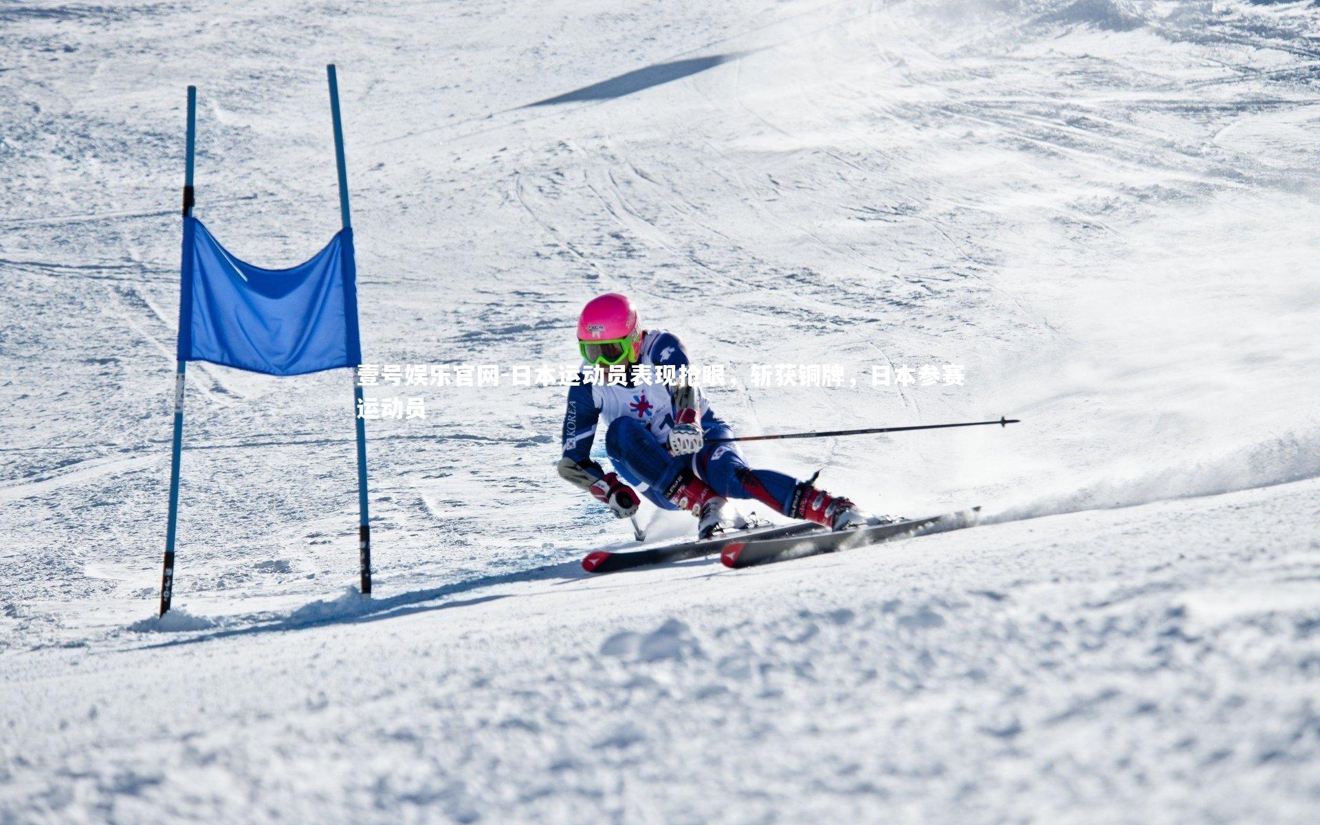 日本运动员表现抢眼，斩获铜牌，日本参赛运动员